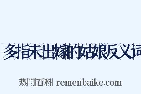 多指未出嫁的姑娘反义词是什么意思的图片